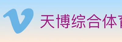 天博综合体育 logo